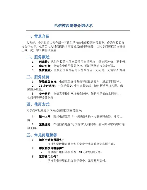 电信校园宽带介绍话术