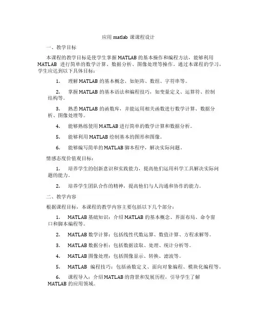 应用matlab课课程设计