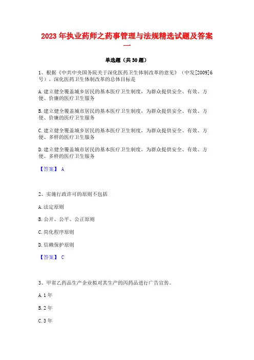 2023年执业药师之药事管理与法规精选试题及答案一