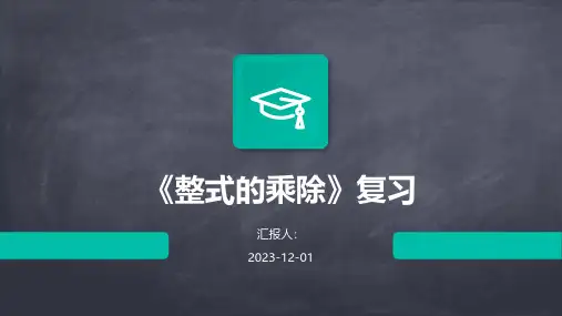《整式的乘除》复习