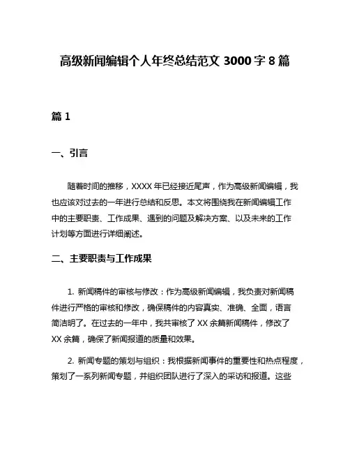 高级新闻编辑个人年终总结范文3000字8篇