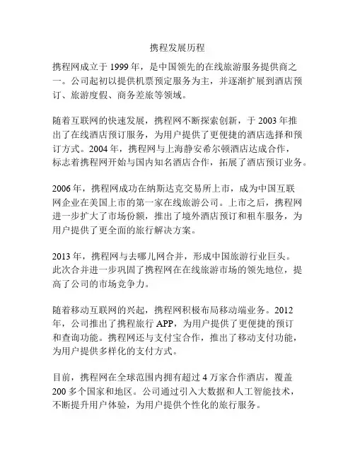 携程发展历程