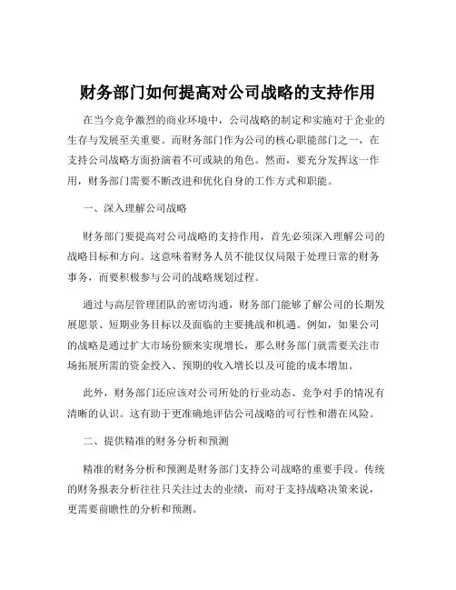 财务部门如何提高对公司战略的支持作用