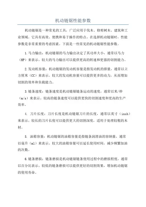 机动链锯性能参数