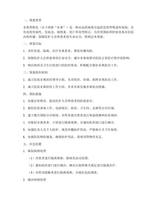 医院非典应急预案