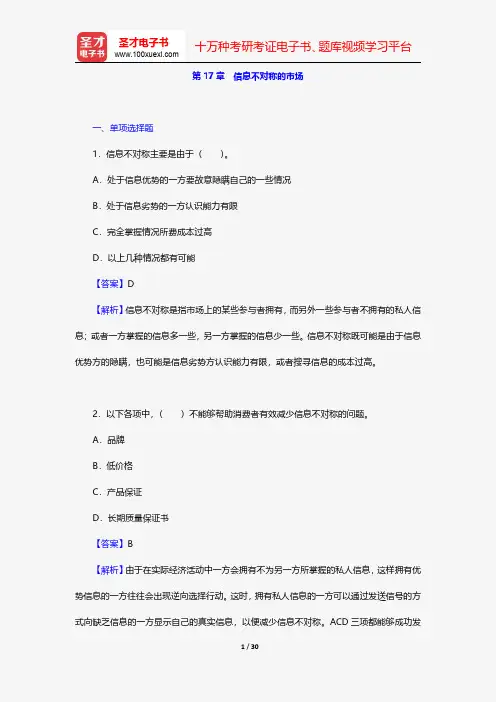 平狄克《微观经济学》(第8版)配套题库(下册)-章节题库-信息不对称的市场【圣才出品】