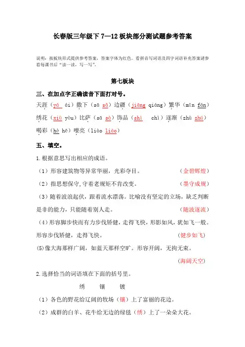 长春版三年级下7--12板块基础测试题部分答案