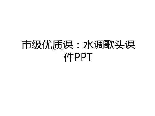 最新市级优质课：水调歌头课件PPT讲课讲稿