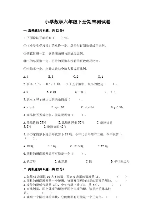 小学数学六年级下册期末测试卷必考