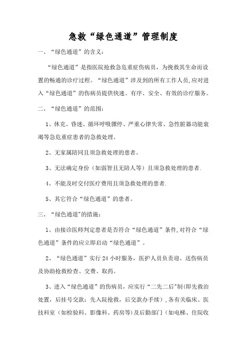 急救“绿色通道”管理制度