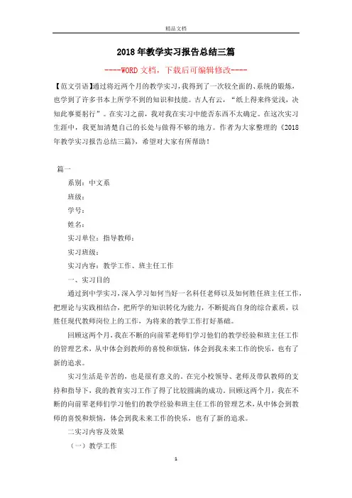 2018年教学实习报告总结三篇