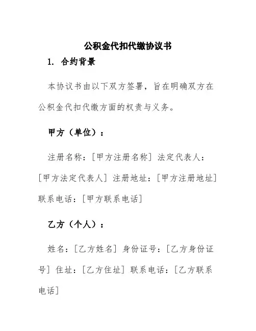 公积金代扣代缴协议书