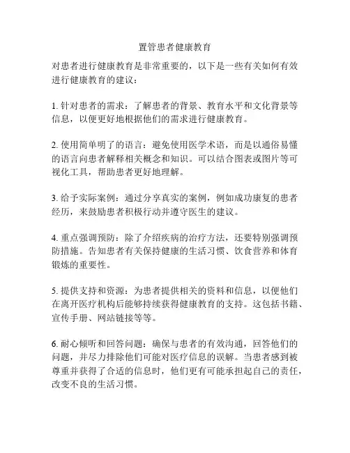 置管患者健康教育
