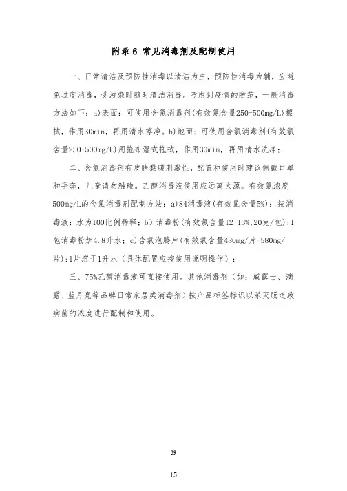 常见消毒剂及配制使用
