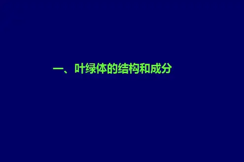 最新叶绿体的结构和成分PPT课件