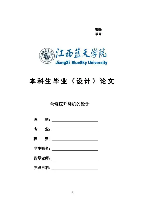 最新全液压升降机设计论文