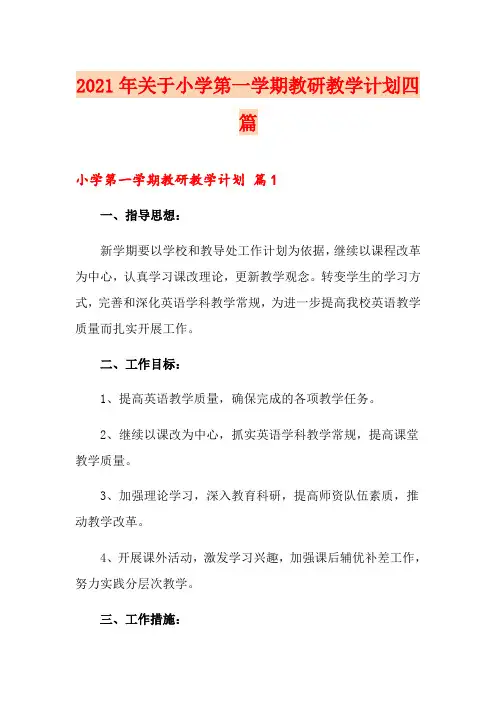2021年关于小学第一学期教研教学计划四篇