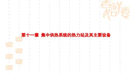 第十一章集中供热系统的热力站及其主要设备