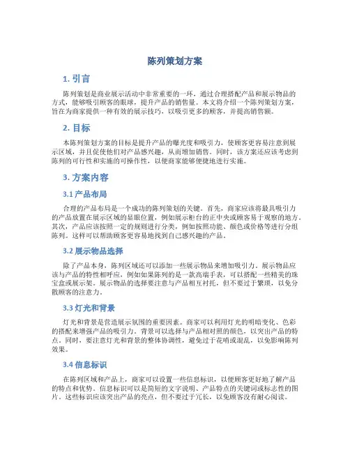 陈列策划方案