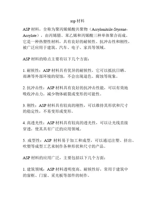 asp材料