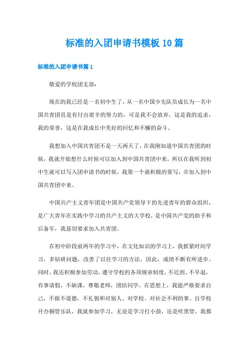 标准的入团申请书模板10篇