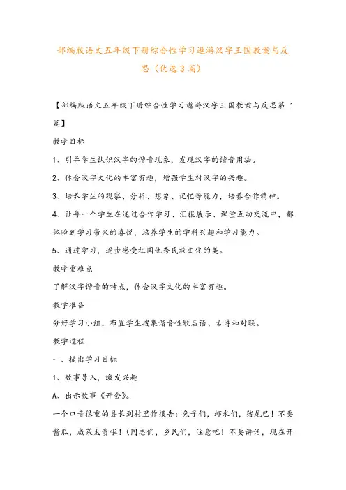 部编版语文五年级下册综合性学习遨游汉字王国教案与反思(优选3篇)