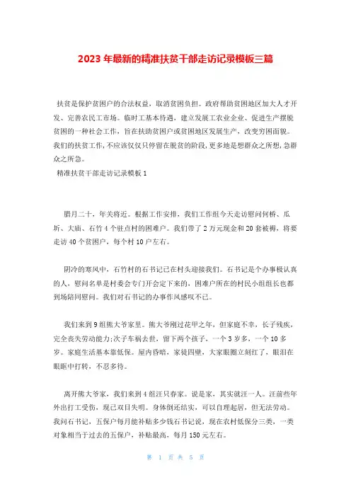2023年最新的精准扶贫干部走访记录模板三篇