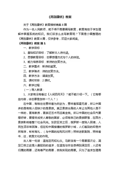 关于《再别康桥》教案模板锦集8篇