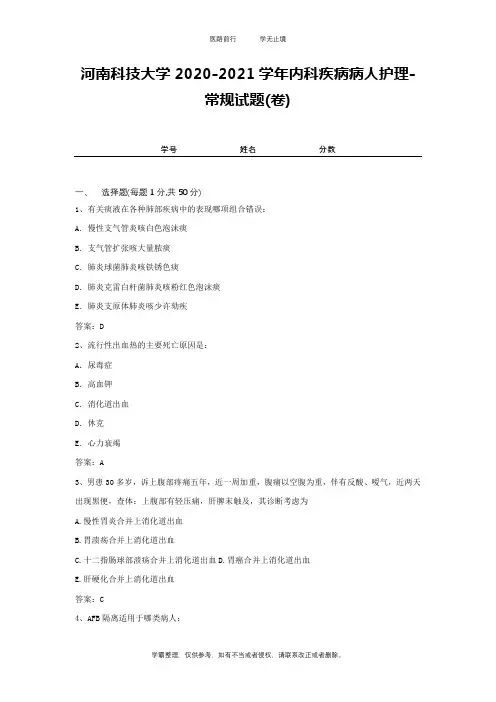 河南科技大学2020-2021学年内科疾病病人护理-常规试题(卷)2
