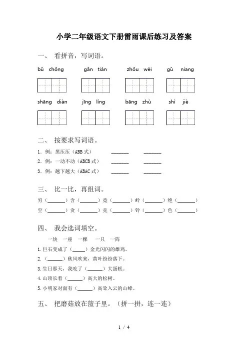 小学二年级语文下册雷雨课后练习及答案
