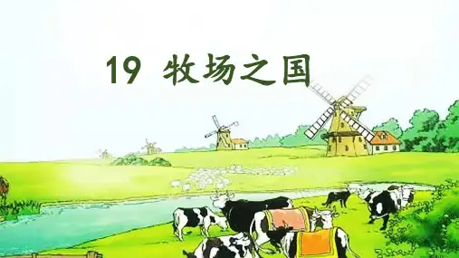 牧场之国-ppt课件