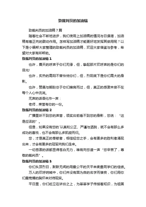 致裁判员的加油稿7篇