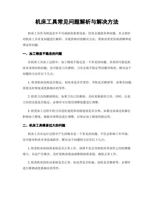 机床工具常见问题解析与解决方法