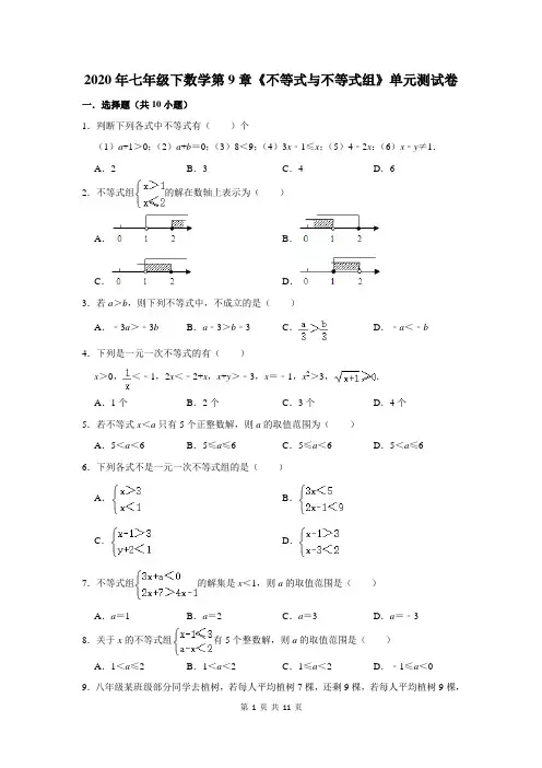 2020年七年级下数学第9章《不等式与不等式组》单元测试卷及答案解析