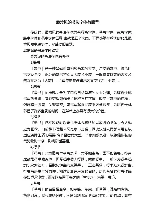 最常见的书法字体有哪些