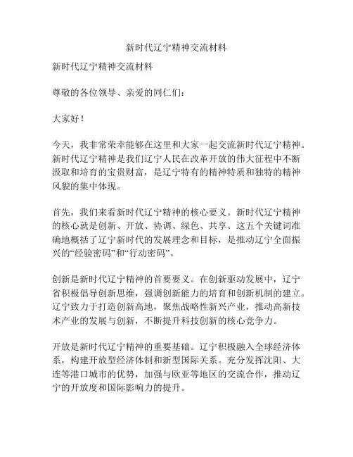 新时代辽宁精神交流材料