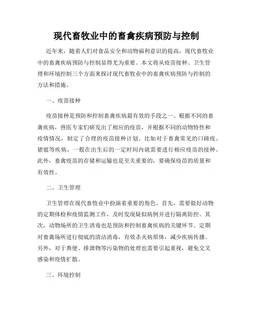 现代畜牧业中的畜禽疾病预防与控制
