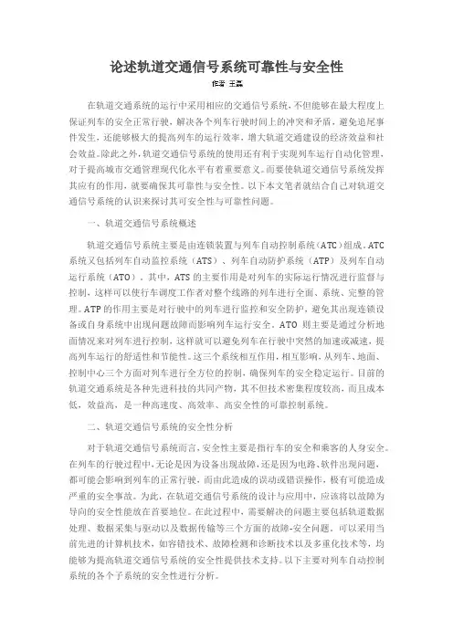 论述轨道交通信号系统可靠性与安全性