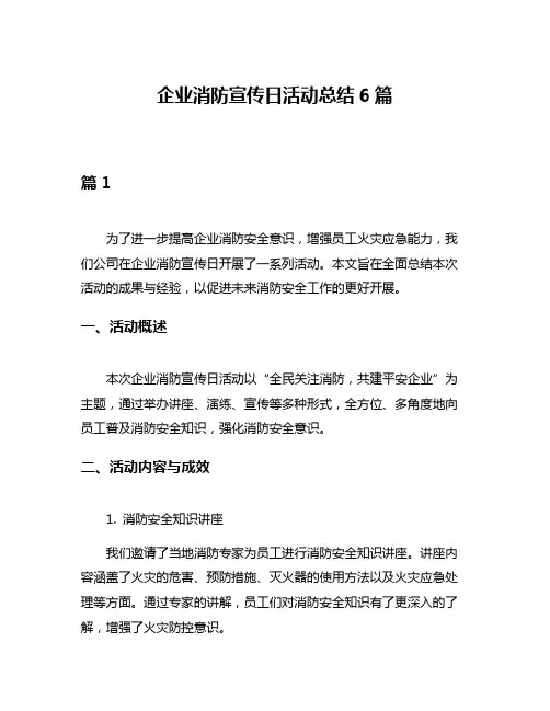 企业消防宣传日活动总结6篇