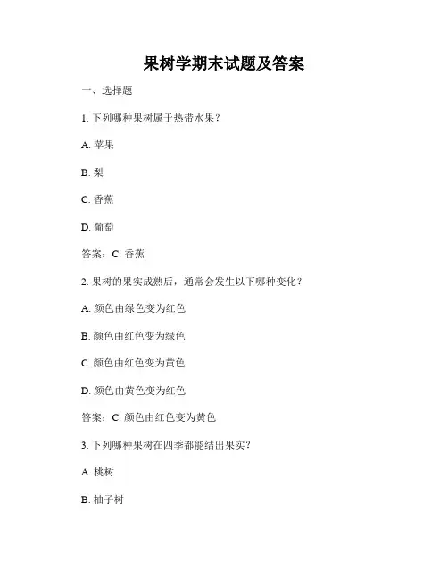 果树学期末试题及答案