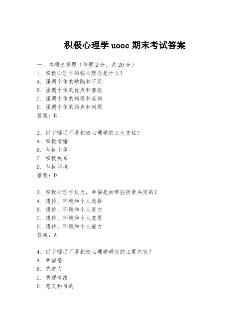 积极心理学uooc期末考试答案