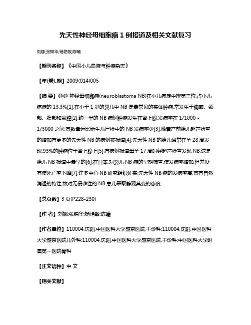 先天性神经母细胞瘤1例报道及相关文献复习
