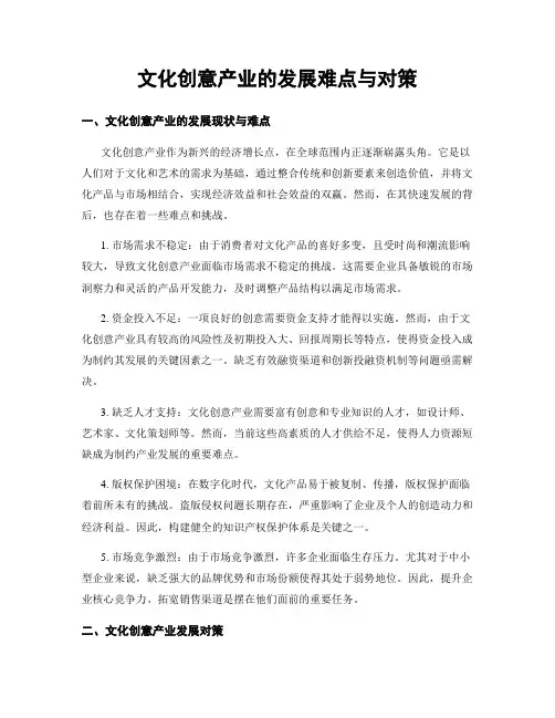 文化创意产业的发展难点与对策