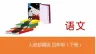 【部编本】四年级下册语文课件在天晴了的时候PPT4