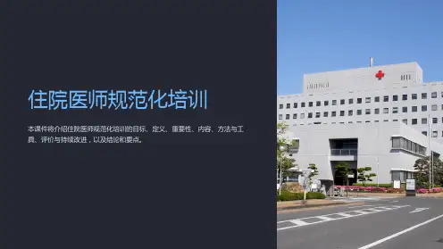 住院医师规范化培训ppt课件
