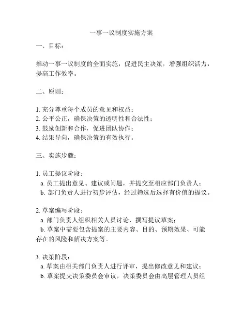 一事一议制度实施方案