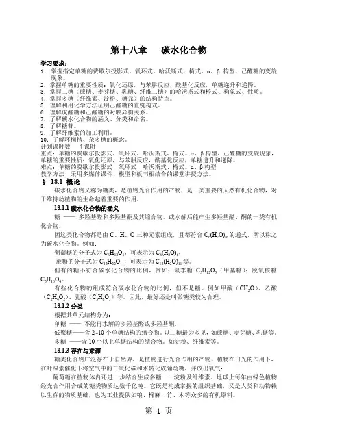 18-第十八章碳水化合物共9页word资料