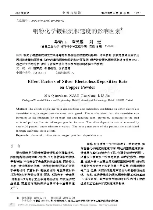 铜粉化学镀银沉积速度的影响因素