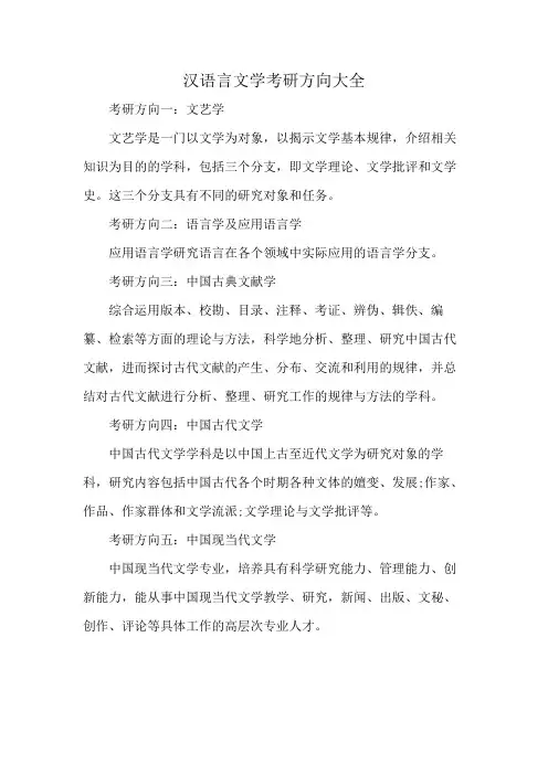汉语言文学考研方向大全