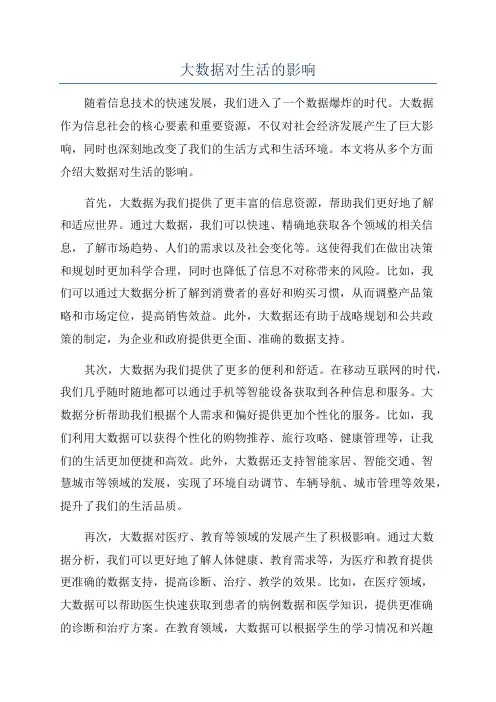 大数据对生活的影响